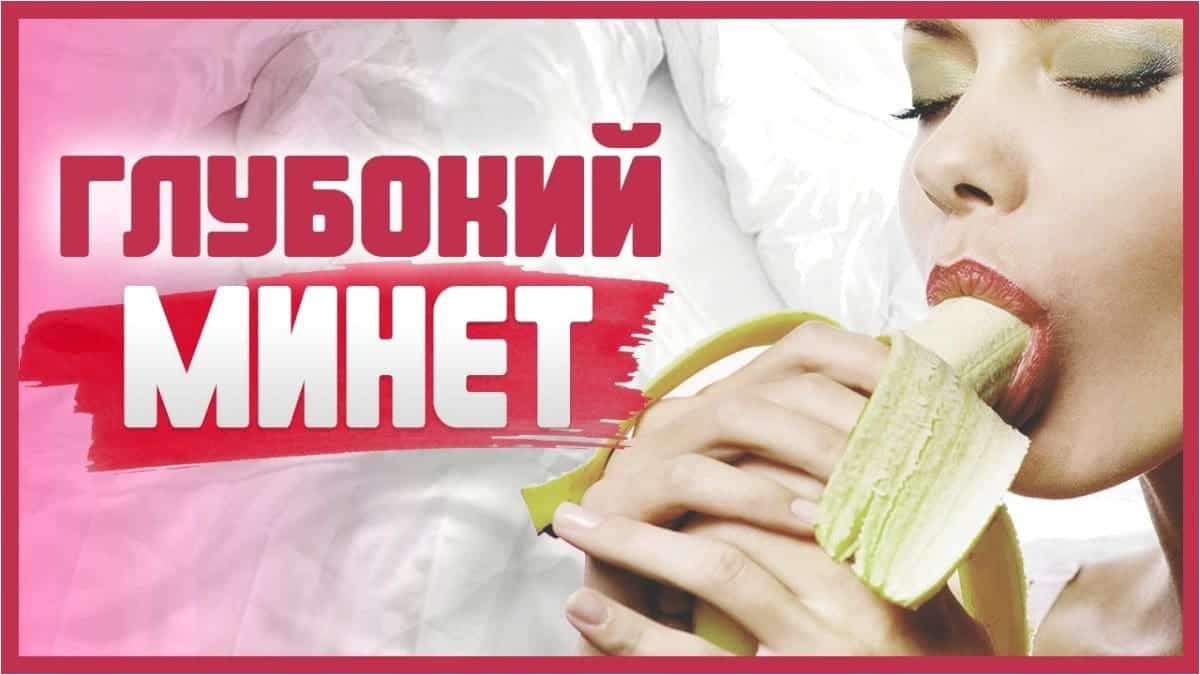 Как делать глубокий минет