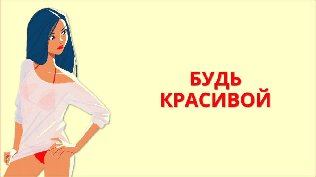 Будь красивой